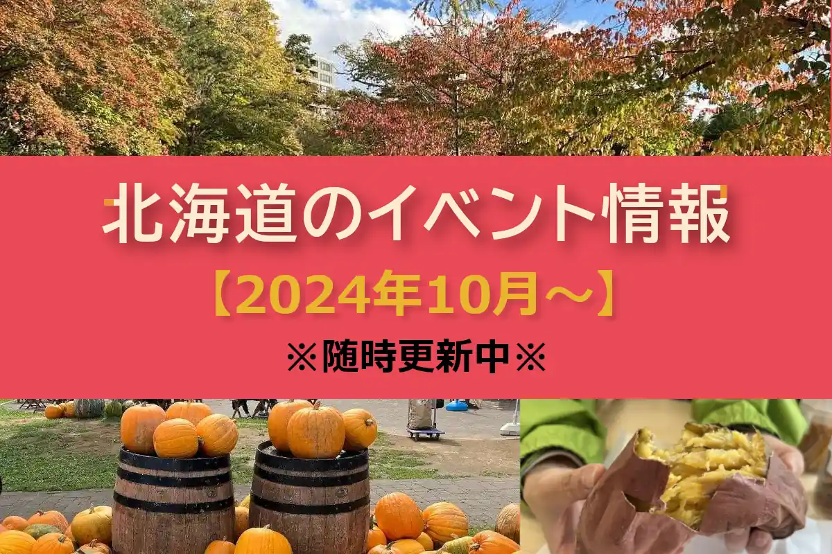 北海道おすすめイベント情報【2024年10月～】＜10/18更新＞