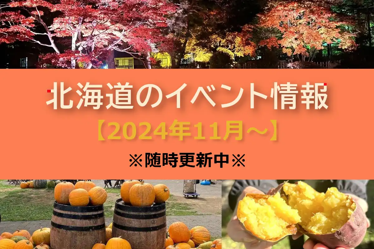 北海道おすすめイベント情報【2024年11月～】＜11/12更新＞