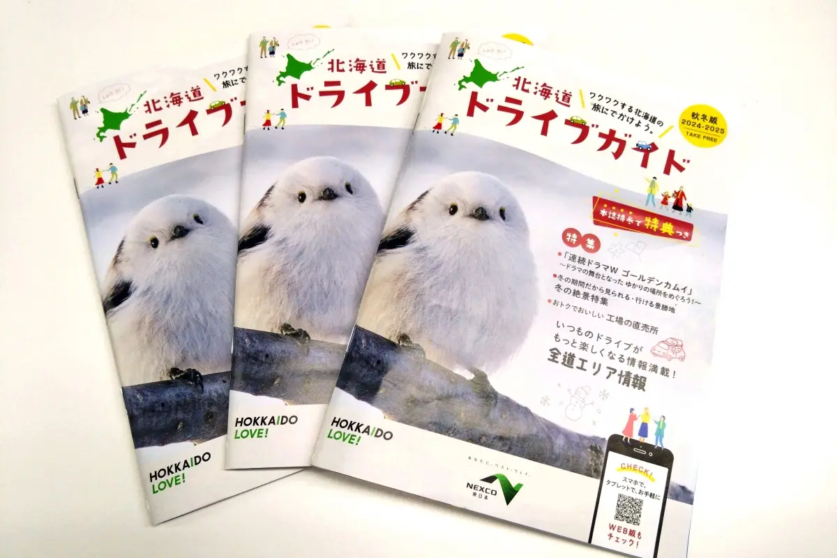 秋･冬の北海道ドライブを楽しく！ NEXCO東日本北海道支社が ｢ドライブガイド」無料配布中～SA･PAや道の駅で、WEB版も