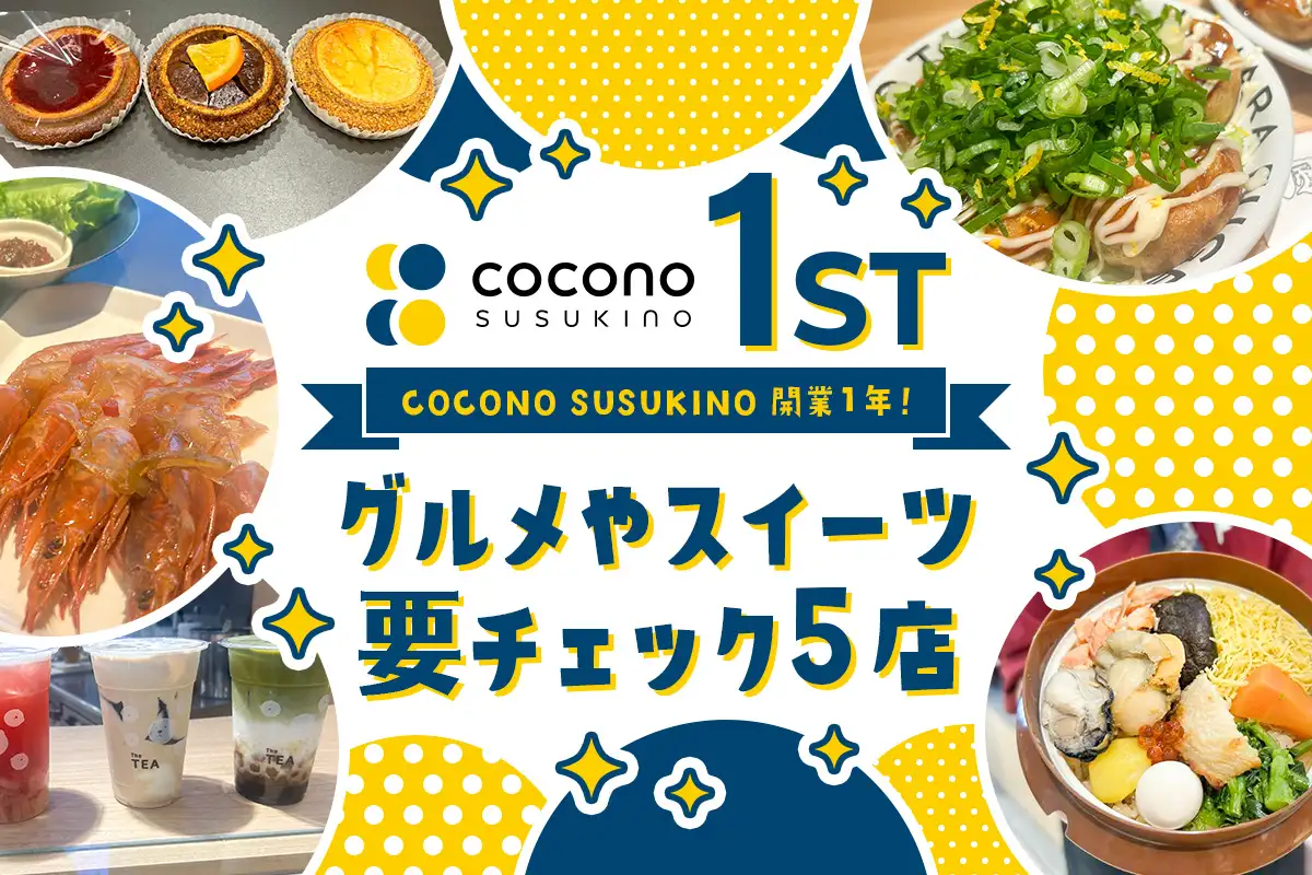 ｢ココノススキノ｣開業１年！ グルメやスイーツ要チェック５店〈PR〉