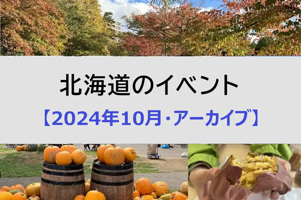 北海道 2024年10月開催のイベント＜アーカイブ＞