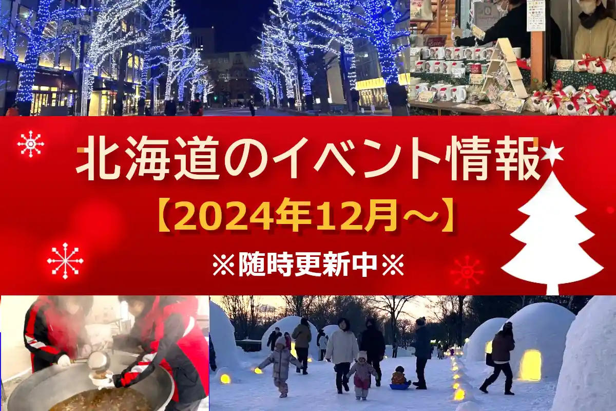 北海道おすすめイベント情報【2024年12月～】〈12/20更新〉