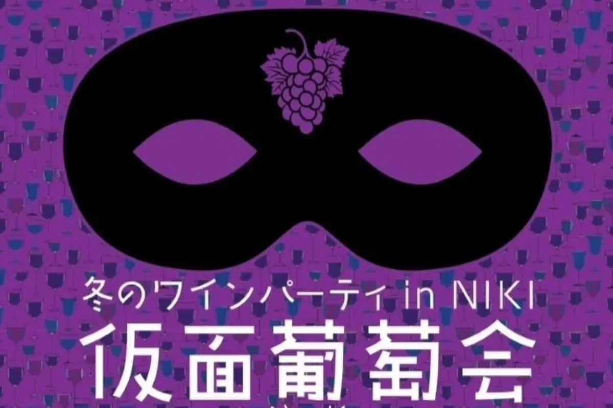 ｢仮面葡萄会｣再び！ 仁木町の10ワイナリー･ヴィンヤードのワインを味わって～来年3/2(日)に仁木町民センターで開催