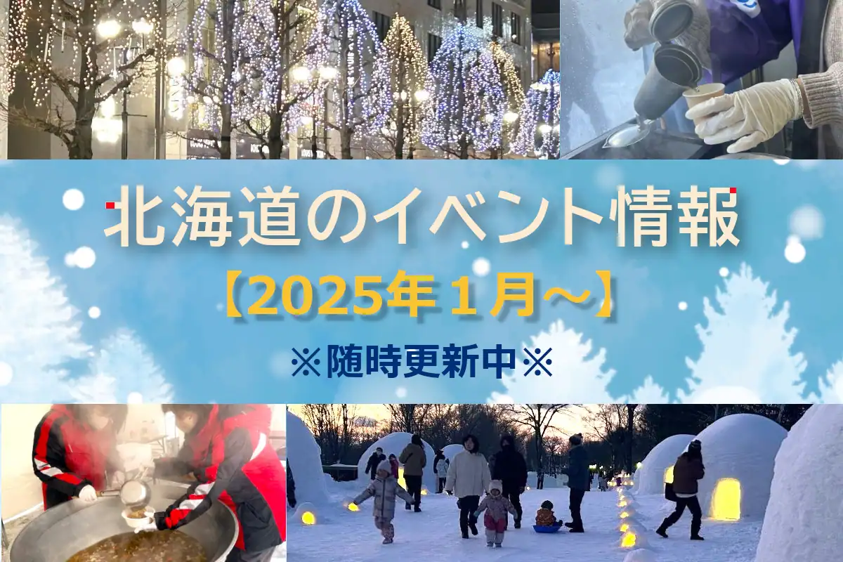 北海道おすすめイベント情報【2025年1月～】〈1/8更新〉