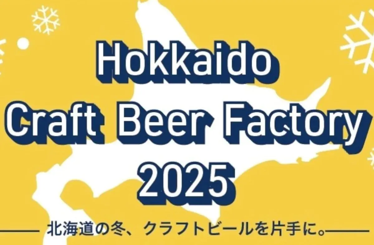 ｢ホッカイドウ･クラフト･ビア･ファクトリー2025｣２/22･23日開催～道内７つのクラフトビール醸造所が出店 学生考案のビールも