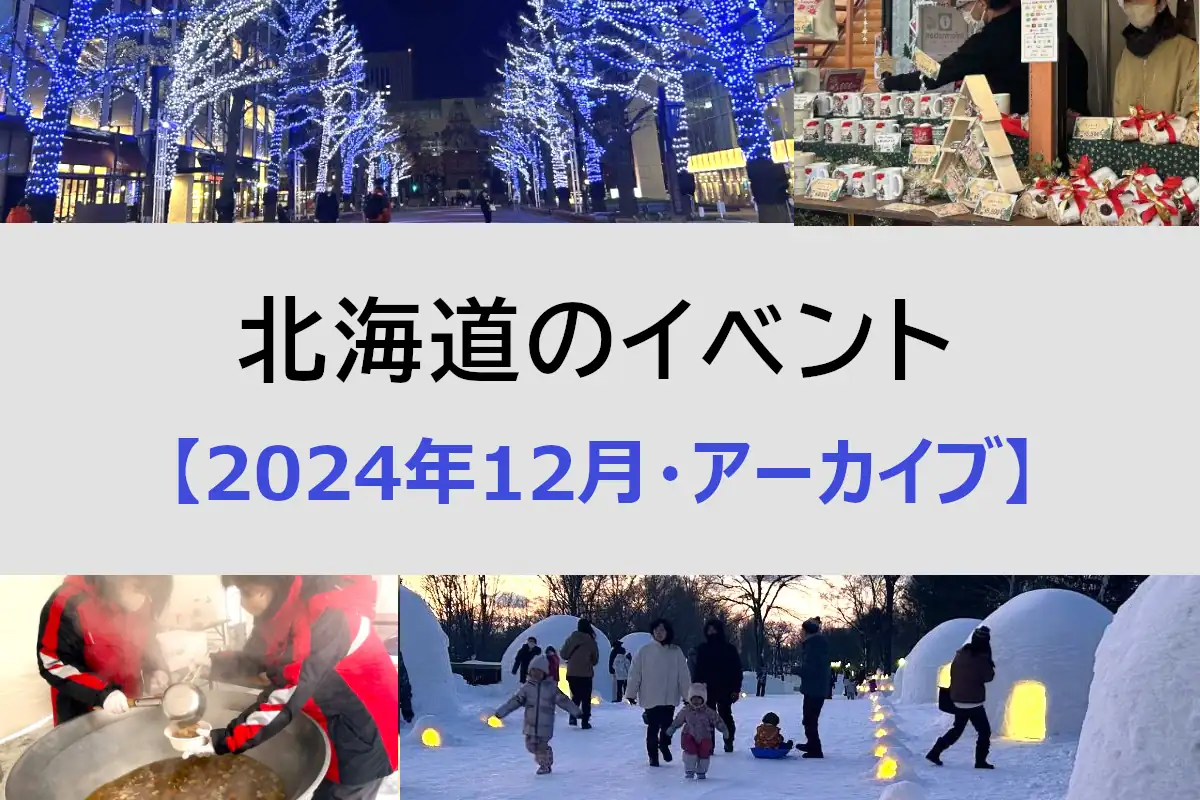 北海道 2024年12月開催のイベント＜アーカイブ＞