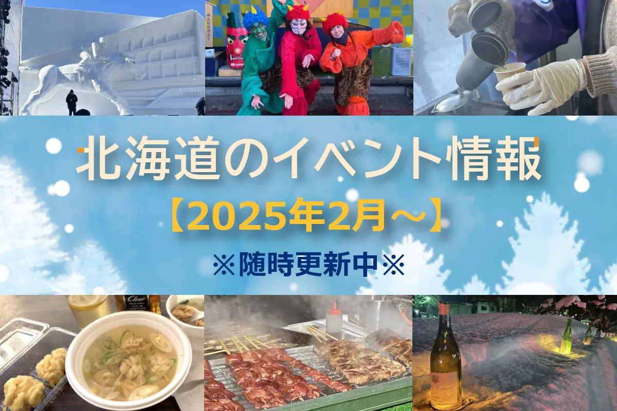 北海道おすすめイベント情報【2025年2月～】〈2/3更新〉