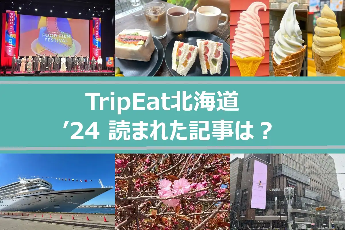 TripEat北海道 2024年に読まれた記事は？～主な記事をご紹介～イベント情報、「朝ごはん」、ソフトクリーム…