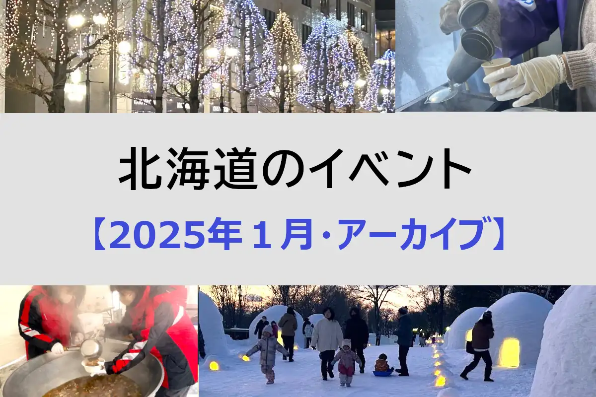 北海道 2025年１月開催のイベント＜アーカイブ＞