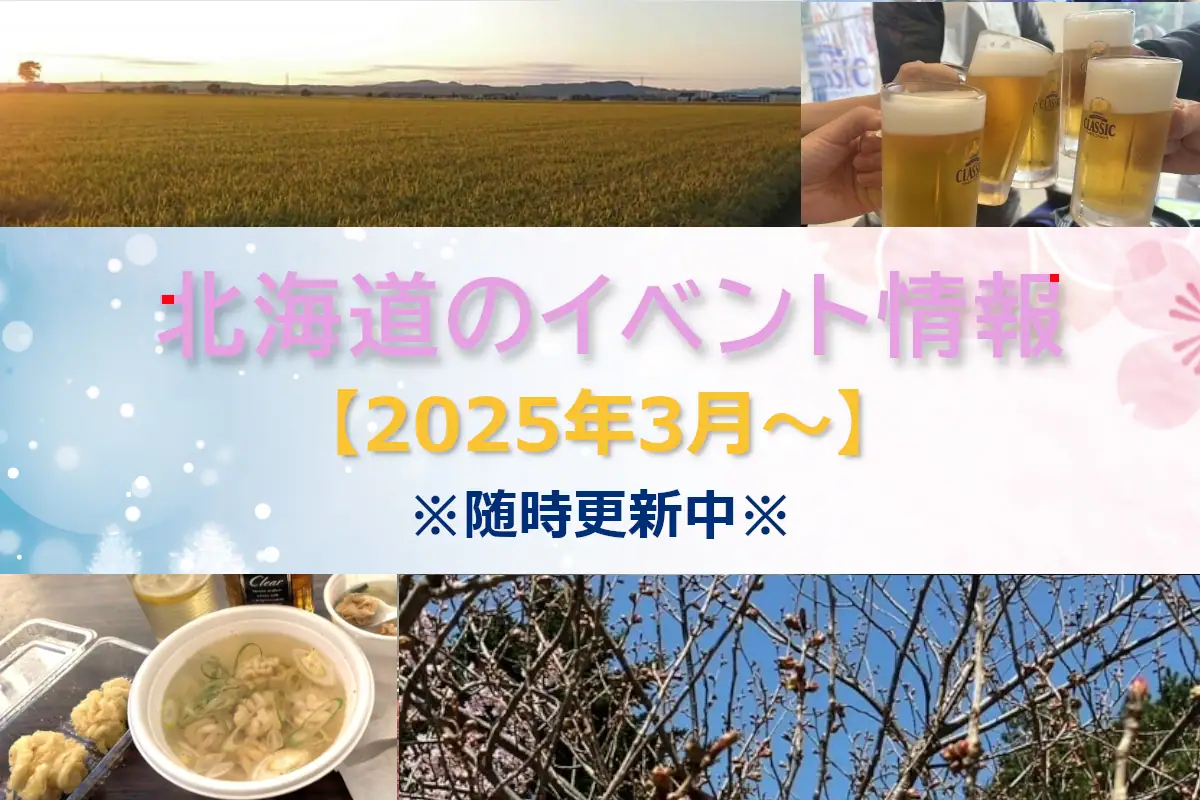 北海道おすすめイベント情報【2025年3月～】〈2/21更新〉