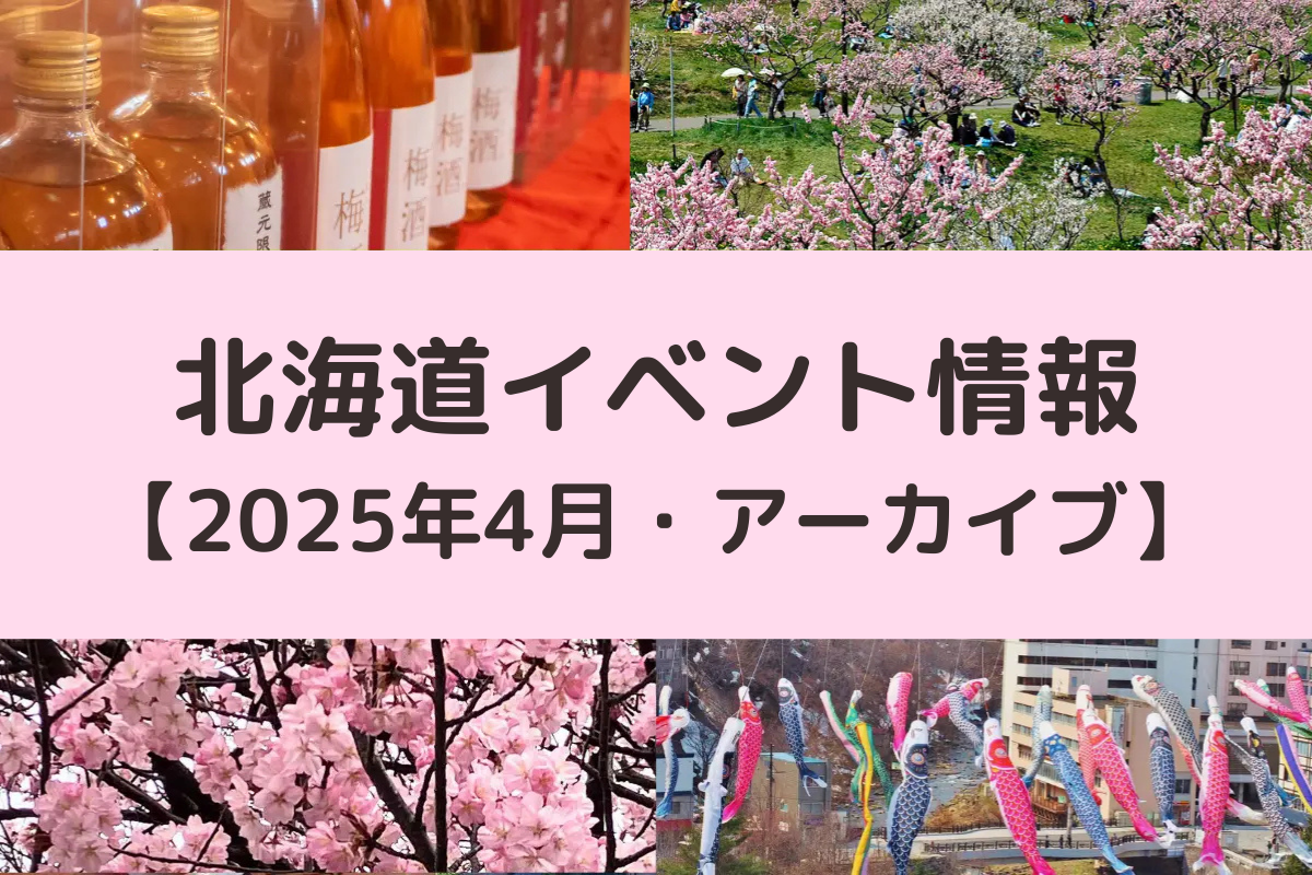 北海道 2025年4月開催のイベント＜アーカイブ＞