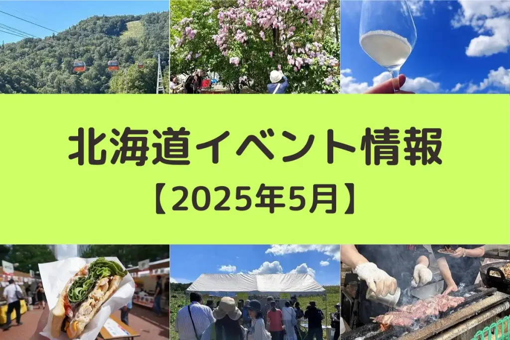 北海道イベント情報・5月
