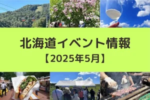 北海道イベント情報・5月