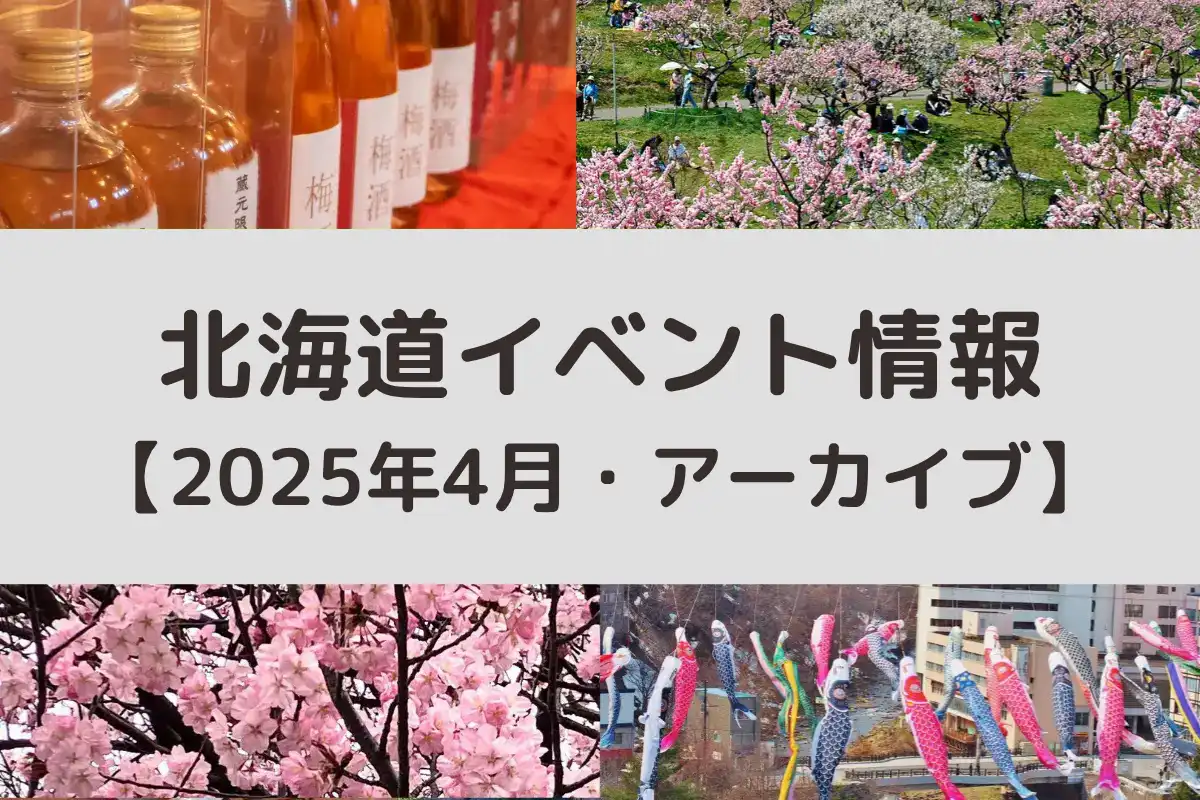 北海道 2025年4月開催のイベント＜アーカイブ＞