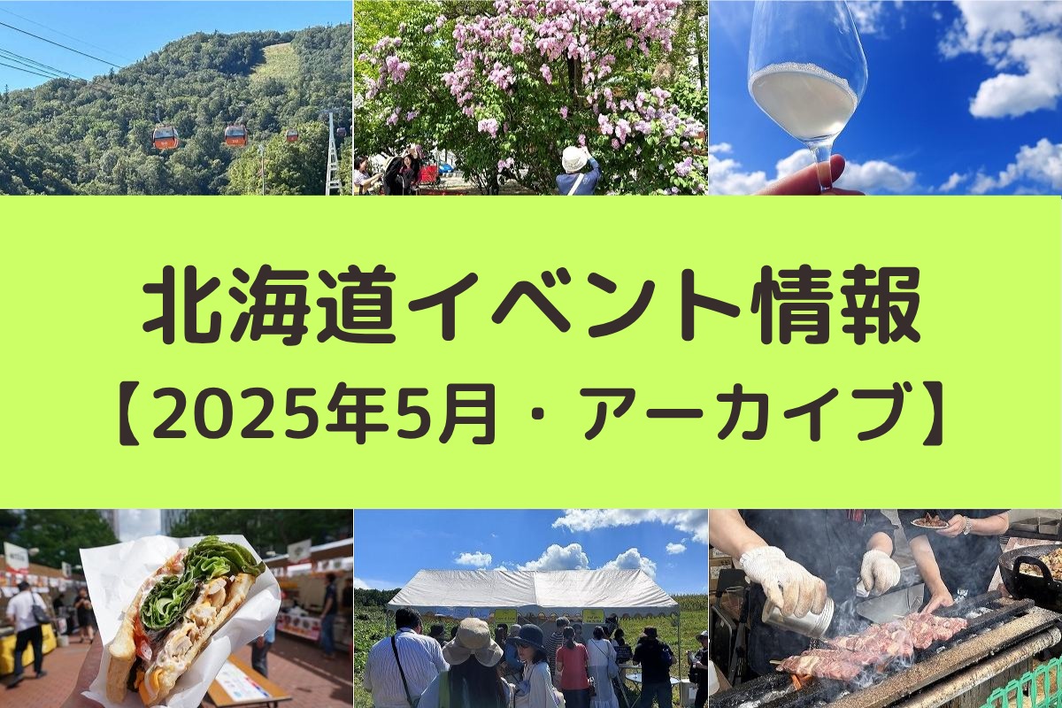 北海道 2025年5月開催のイベント<アーカイブ>
