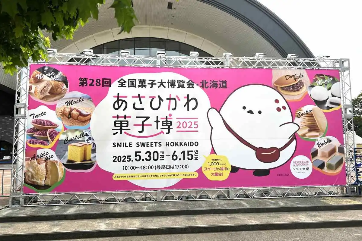 「あさひかわ菓子博2025」5/30（金）開幕！菓子メーカーの体験パビリオンや全国銘菓の販売、工芸菓子の展示も