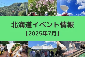 北海道おすすめイベント情報【2025年7月】