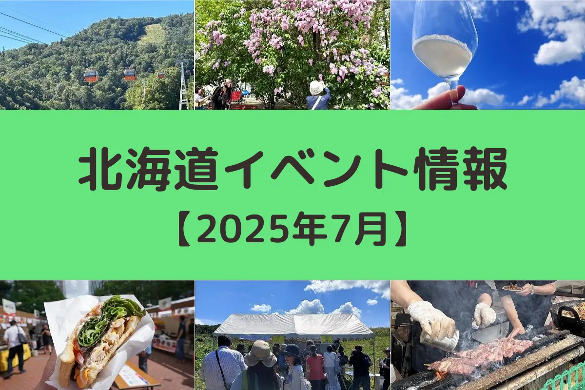 北海道おすすめイベント情報【2025年7月】