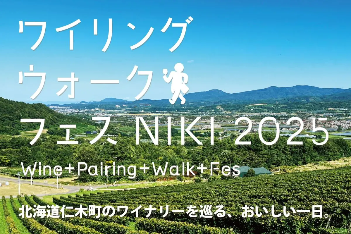 「ワイリングウォークフェスNIKI2025」7/13（日）開催～北海道・仁木町産ワインとフードのペアリング、ヴィンヤードを歩いて楽しもう！