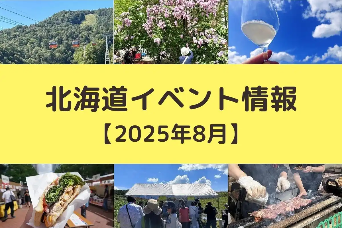 北海道 2025年8月開催のイベント