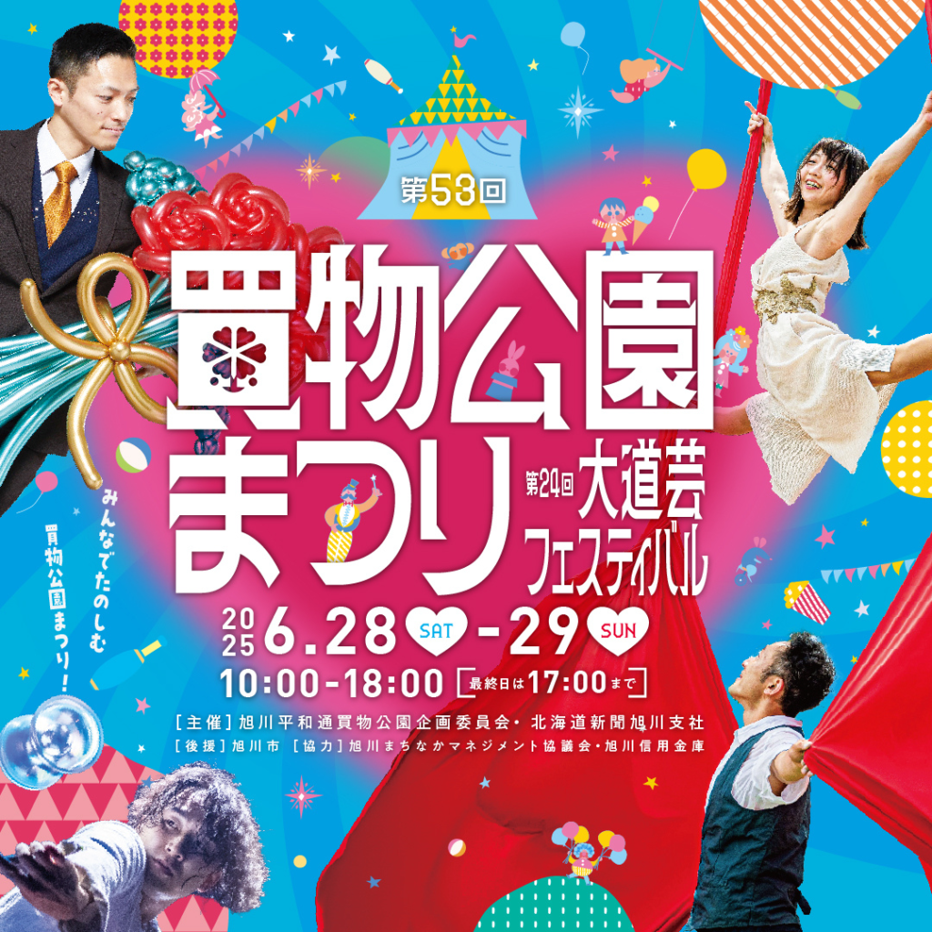 買物公園まつり 第24回大道芸フェスティバルinあさひかわ2025