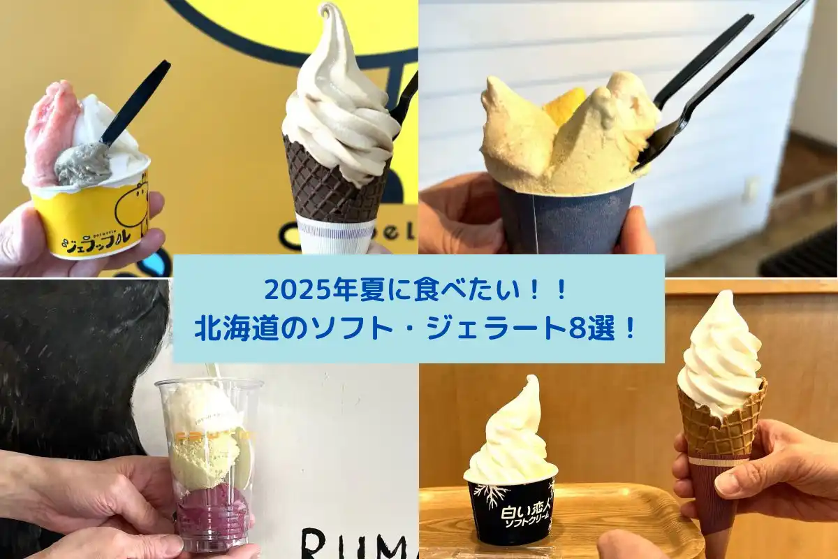 2025年夏に食べたい！北海道のソフトクリーム・ジェラートおすすめ8選