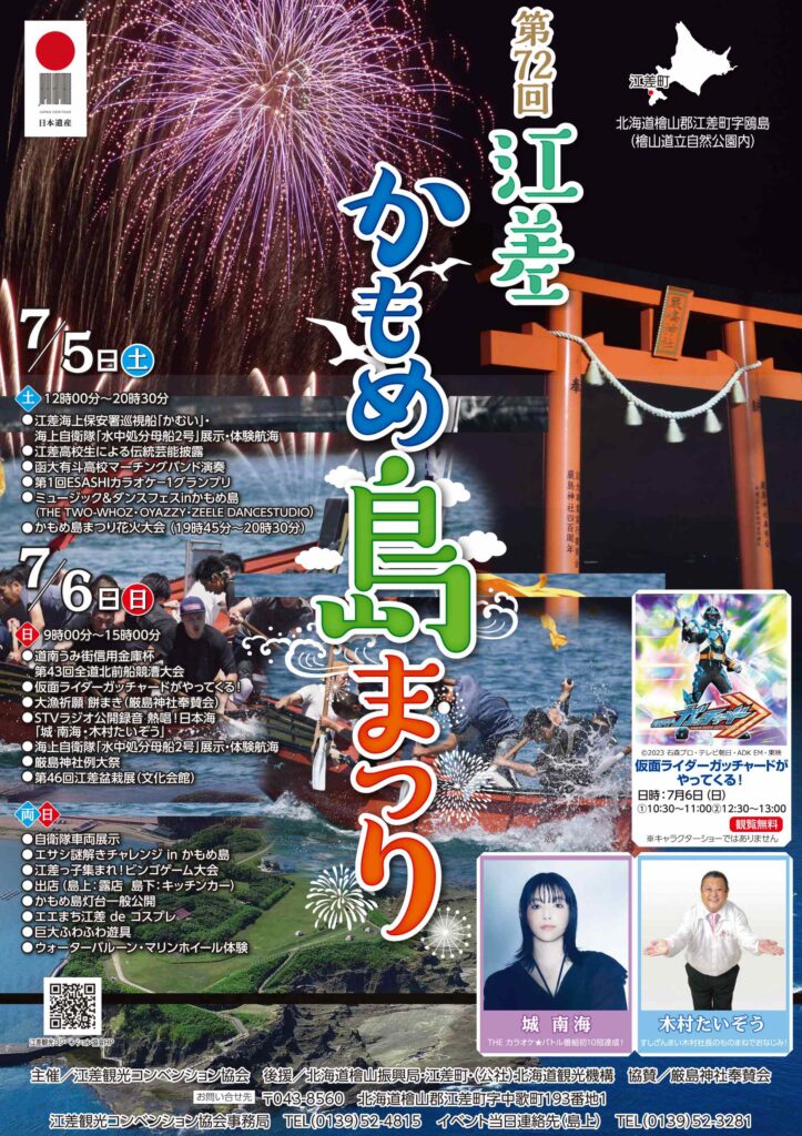 第72回江差かもめ島まつり