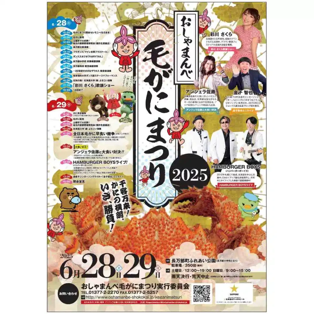 2025おしゃまんべ毛がにまつり