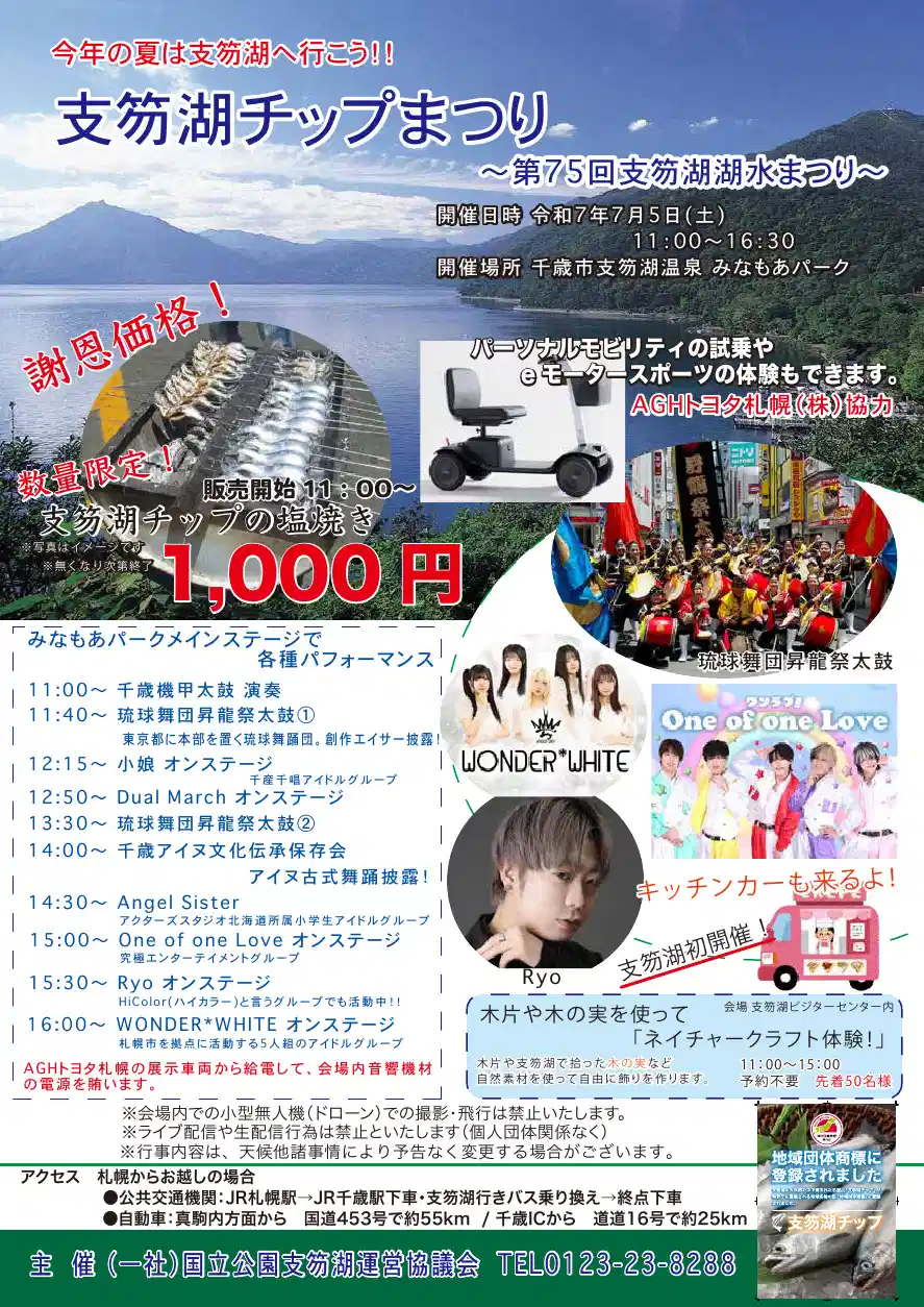 支笏湖チップまつり〜第75回支笏湖湖水まつり〜