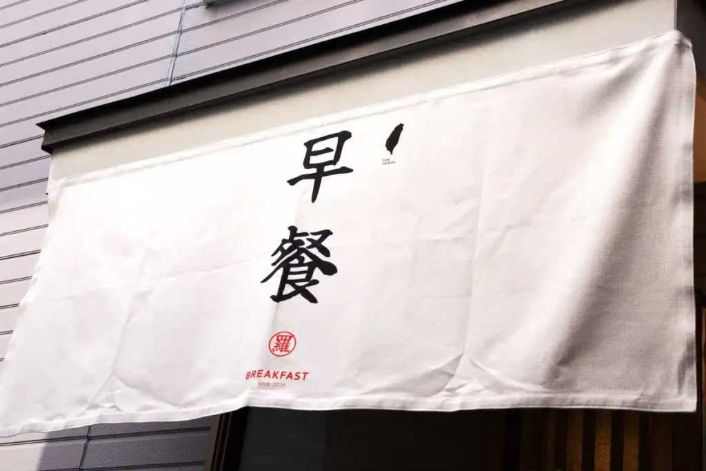 店名の意味はズバリ「朝ごはん」。右上に台湾の地図も