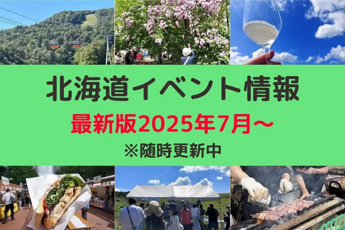 北海道おすすめイベント情報 最新版2025年7月～