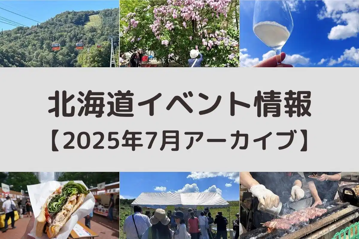 北海道 2025年7月開催のイベント＜アーカイブ＞