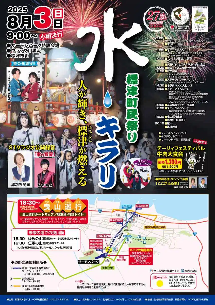 標津町民祭り・水キラリ