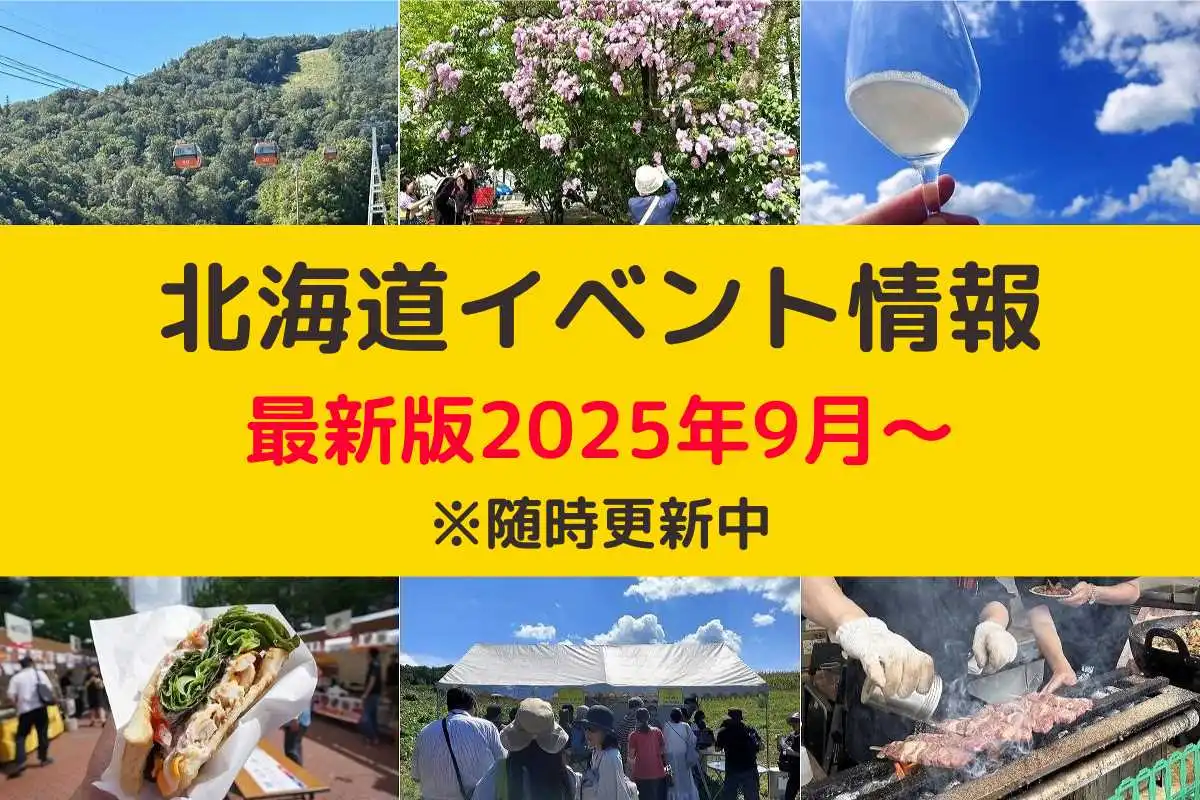 北海道おすすめイベント情報 最新版2025年9月