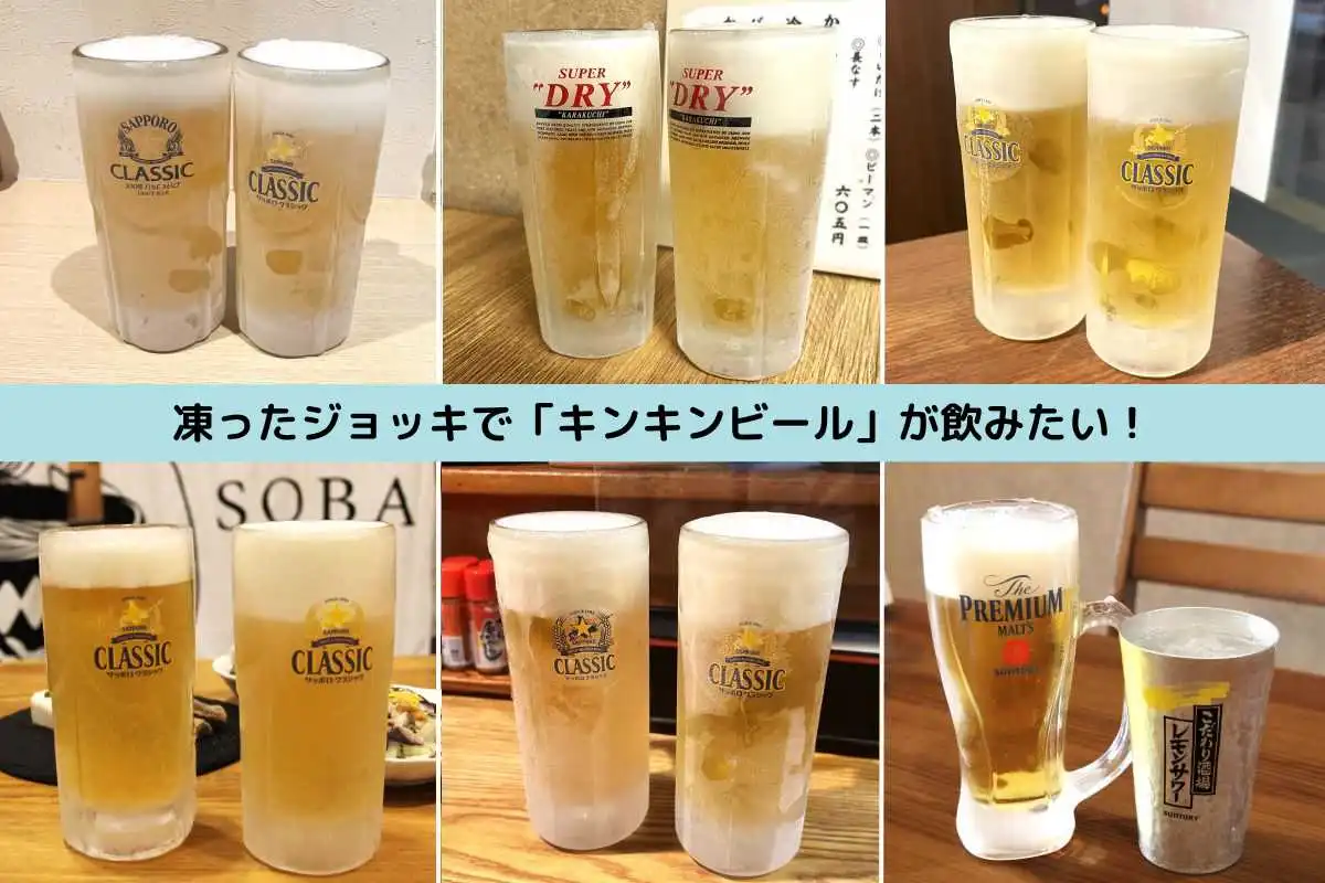 ジョッキをしっかり凍らせた冷たいビールが飲みたい！札幌市内の「キンキンビール」を飲める店6選