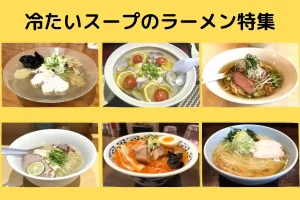 暑い日に食べたい！冷水で締めた麺とひんやりスープの「冷たいラーメン」の人気店8選