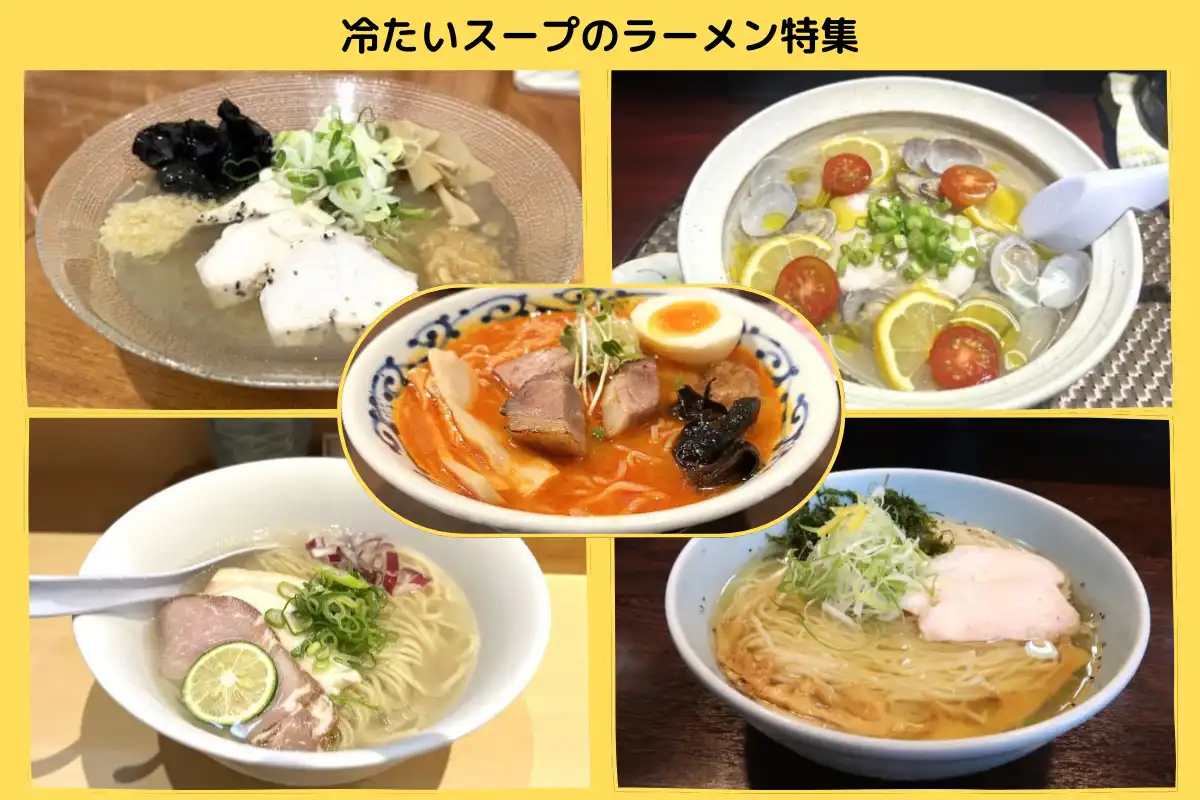 暑い日に食べたい！冷水で締めた麺と冷たいスープの「冷たいラーメン」の人気店5選