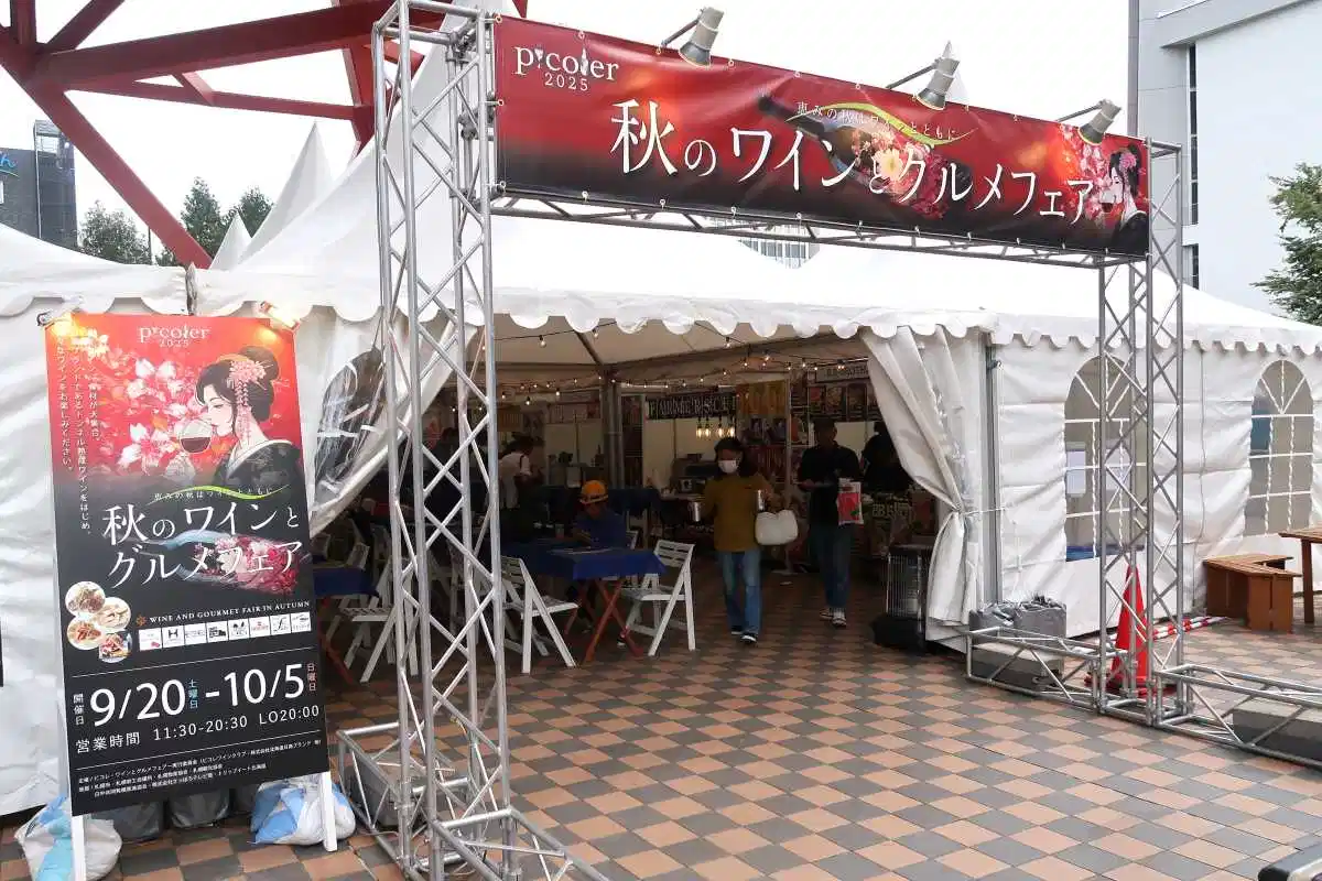 さっぽろオータムフェストだけじゃない！「ピコレ2025秋のワインとグルメフェア」開幕　北海道の秋の味覚を楽しむ〝穴場〟　全天候型テントで荒天でも安心