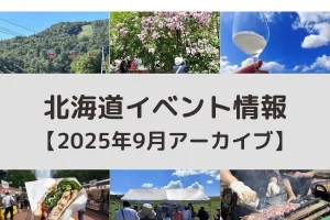 北海道 2025年9月開催のイベント＜アーカイブ＞