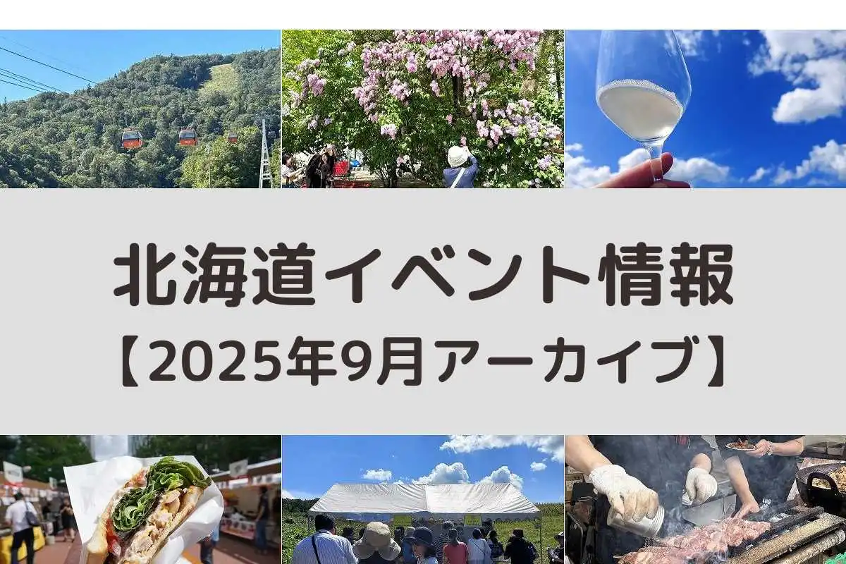 北海道 2025年9月開催のイベント＜アーカイブ＞