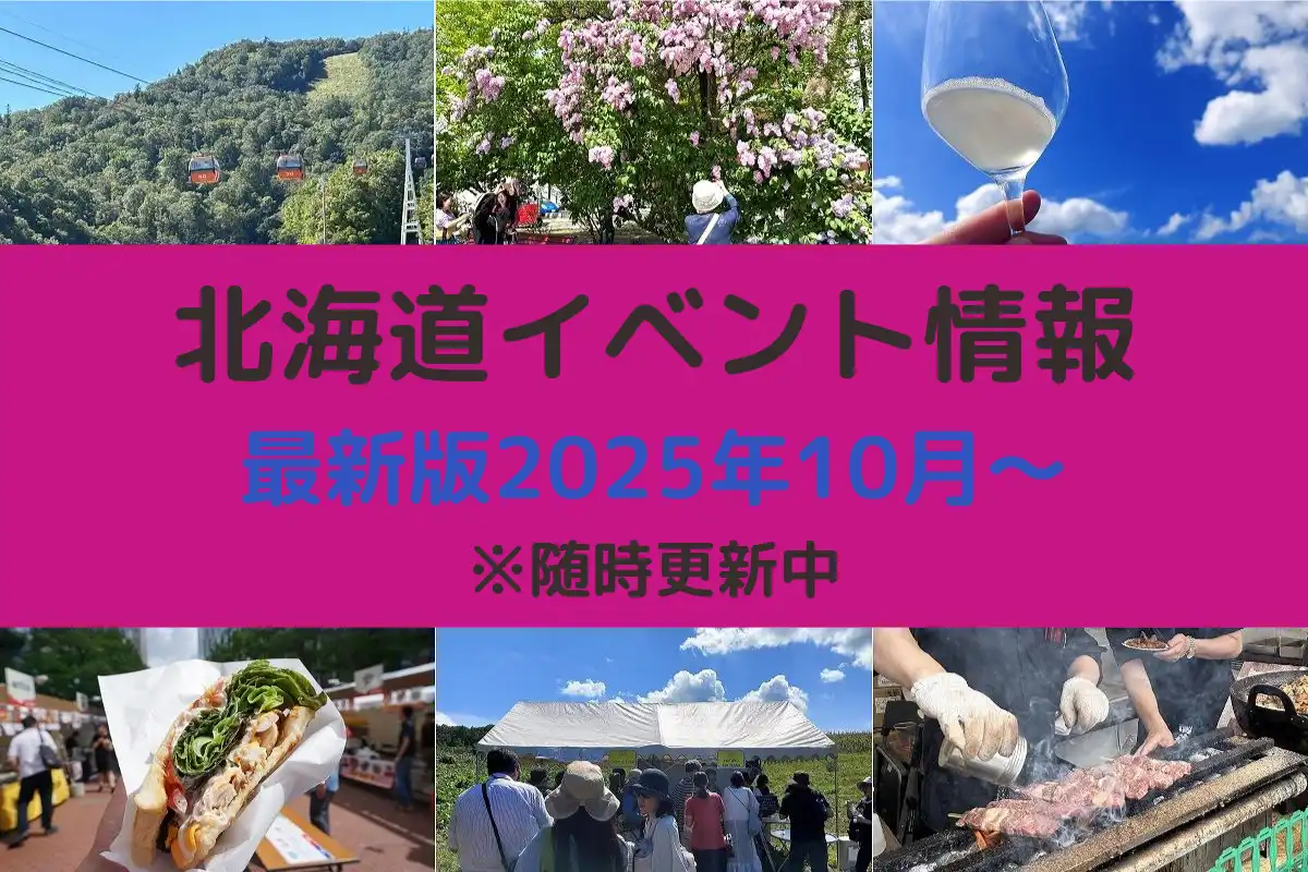 北海道おすすめイベント情報 最新版2025年10月