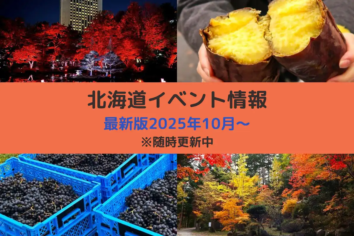 北海道おすすめイベント情報 最新版2025年10月、11月