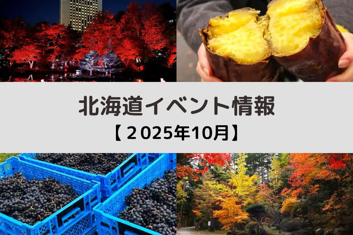 北海道 2025年10月開催のイベント<アーカイブ>