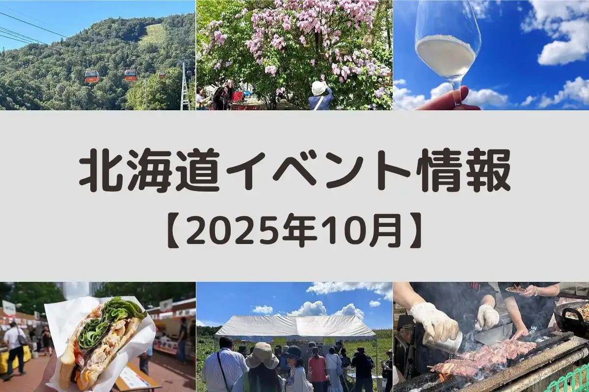 北海道 2025年10月開催のイベント＜アーカイブ＞