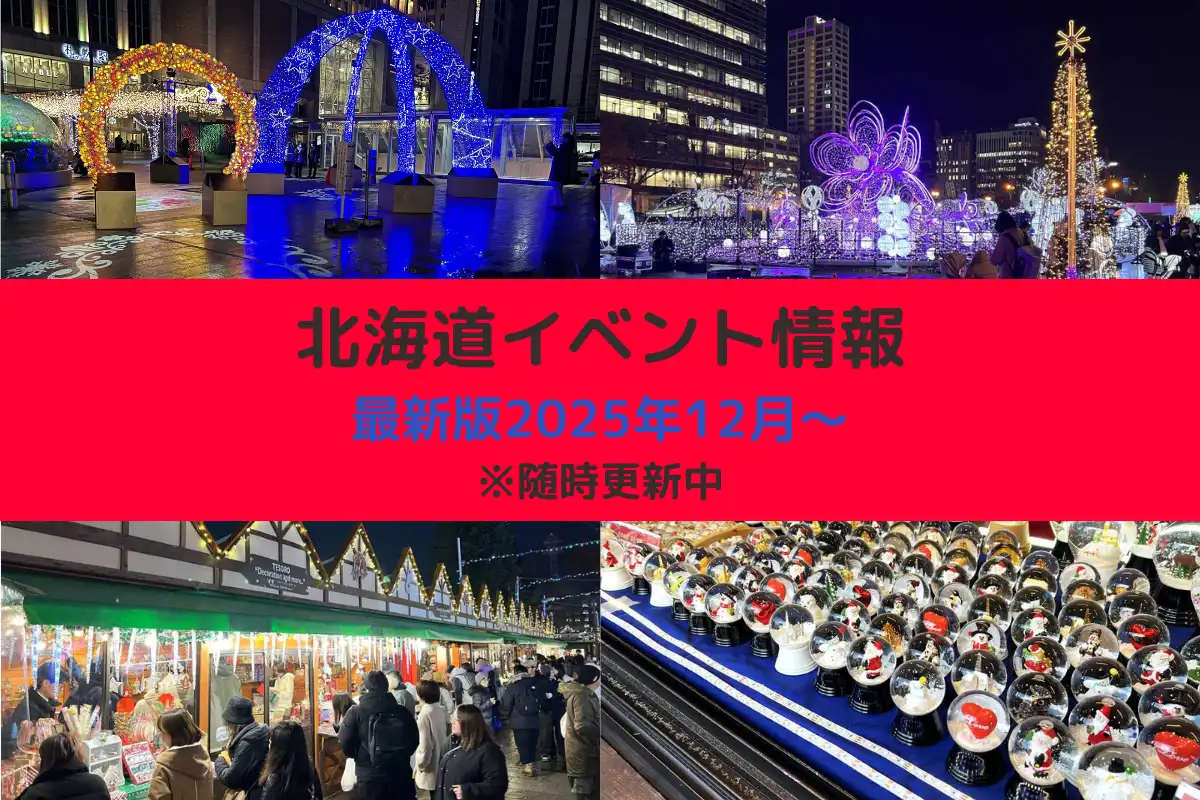 北海道おすすめイベント情報 最新版2025年12月