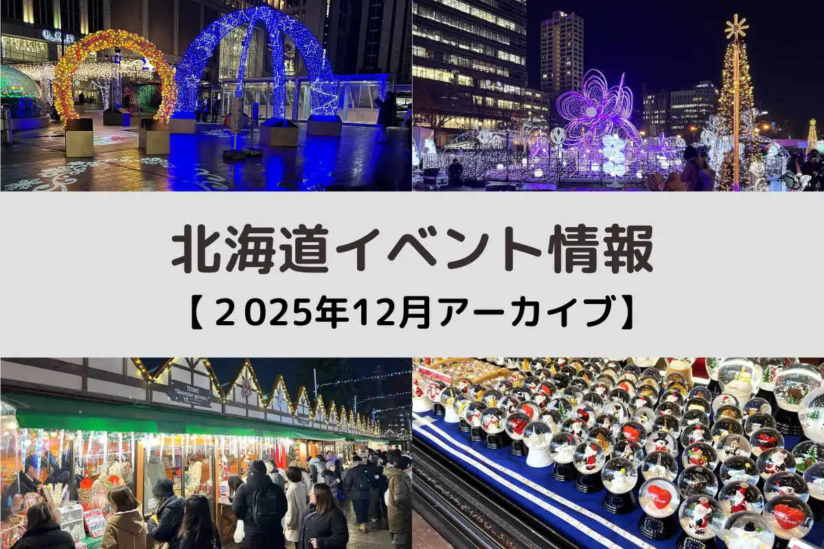 北海道 2025年12月開催のイベント＜アーカイブ＞