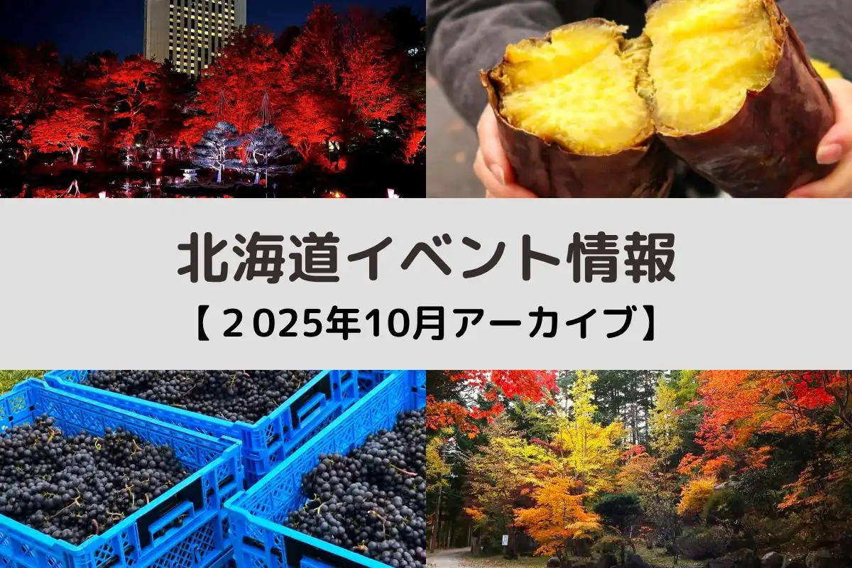 北海道 2025年10月開催のイベント＜アーカイブ＞