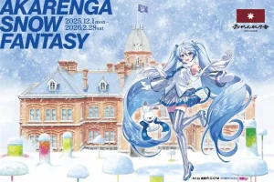 〈PR〉「赤れんが庁舎 スノーファンタジー」12/1～2026 2/28に開催～雪ミクとのコラボと野外アート 地下の個室で北海道のお酒を楽しむ特別プランも