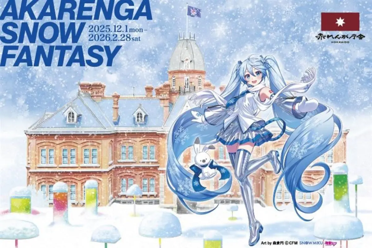 〈PR〉「赤れんが庁舎 スノーファンタジー」12/1～2026 2/28に開催～雪ミクとのコラボと野外アート 地下の個室で北海道のお酒を楽しむ特別プランも
