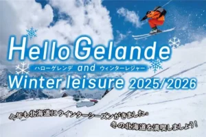 〈PR〉【2025-26冬】北海道おすすめスキー場情報 ～リフト券などプレゼントも！